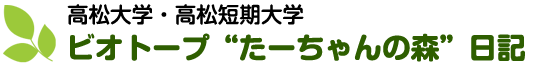 高松大学・高松短期大学のビオトープ観察日記です。