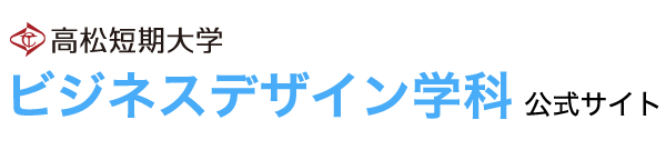 高松短期大学　ビジネスデザイン学科公式ページ