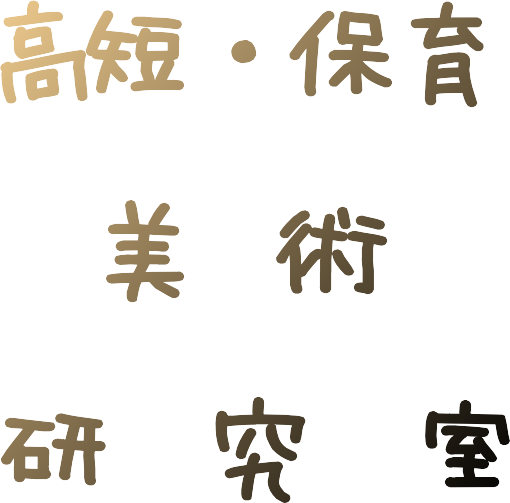高短・保育　心理学研究室