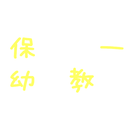 高短・保育　心理学研究室