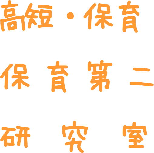 高短・保育　心理学研究室