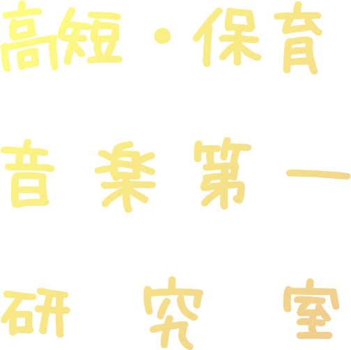 高短・保育　心理学研究室