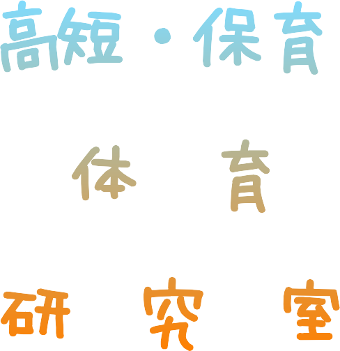高短・保育　心理学研究室