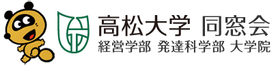 高松大学同窓会