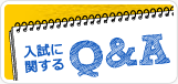 入試に関するよくある質問