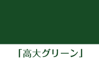 高大グリーン