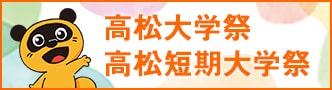 高松大学祭、高松短期大学祭