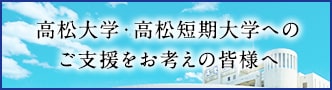 高松大学、高松短期大学へのご支援をお考えの皆様へ
