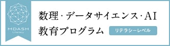 数理・データサイエンス・AI教育プログラム