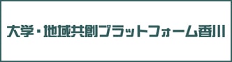 大学・地域共創プラットフォーム香川