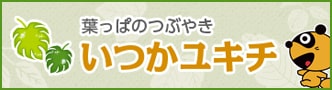 はっぱのつぶやき"いつかユキチ"