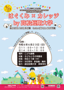 はぐくみ×カレッジ