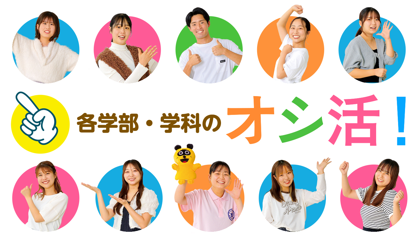 各学部・学科のオシ活