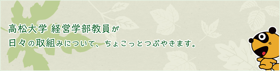 高松大学経営学部教員のブログです。